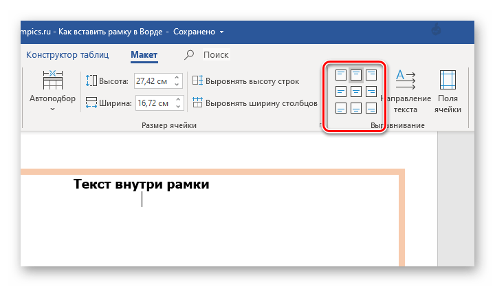 Выравнивание текста внутри таблцы в программе Microsoft Word