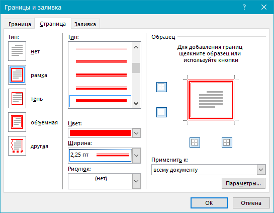 измененные параметры рамки в Word