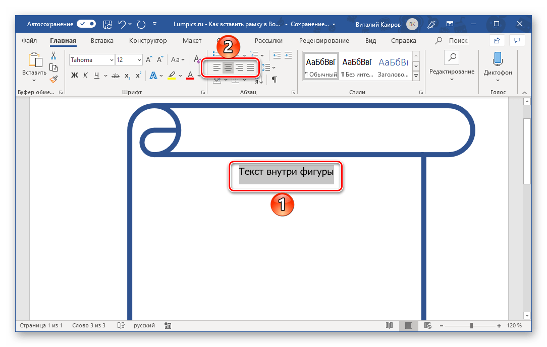 Горизонтальное выравнивание фигуры внутри рамки в программе Microsoft Word