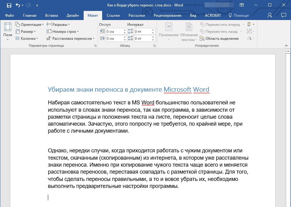 текст без переносов в Word