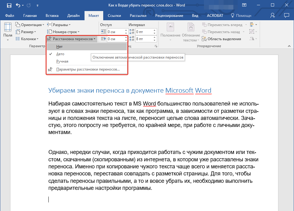 Расстановка переносов в Word