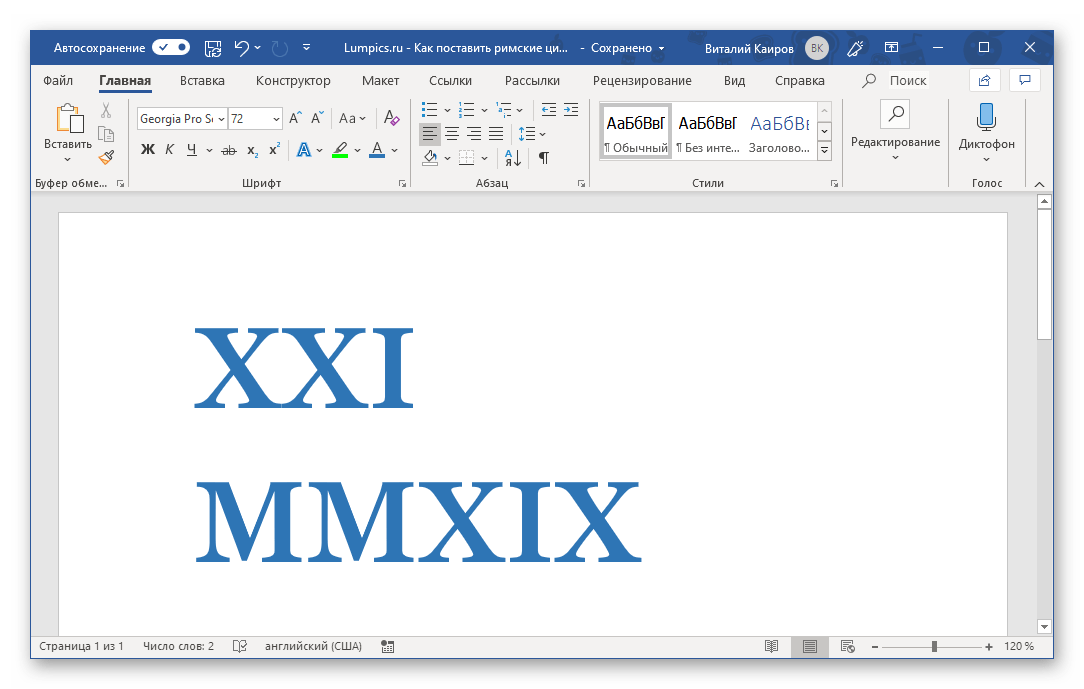 Форматирование римских цифр как текста в программе Microsoft Word