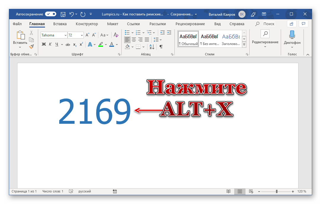 Комбинация клавиш для преобразования кода в римские цифры в Microsoft Word