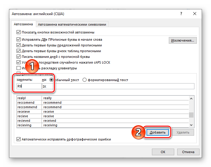 Добавить новое правило автоматической замены в программе Microsoft Word