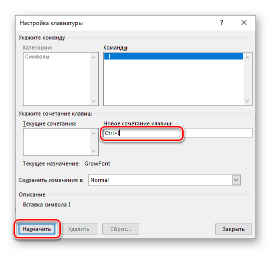 Назначить новое сочетание клавиш для ввода римской цифры в Microsoft Word