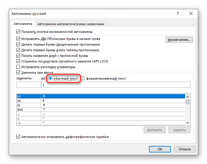 назначить автозамену на обычный текст в Microsoft Word