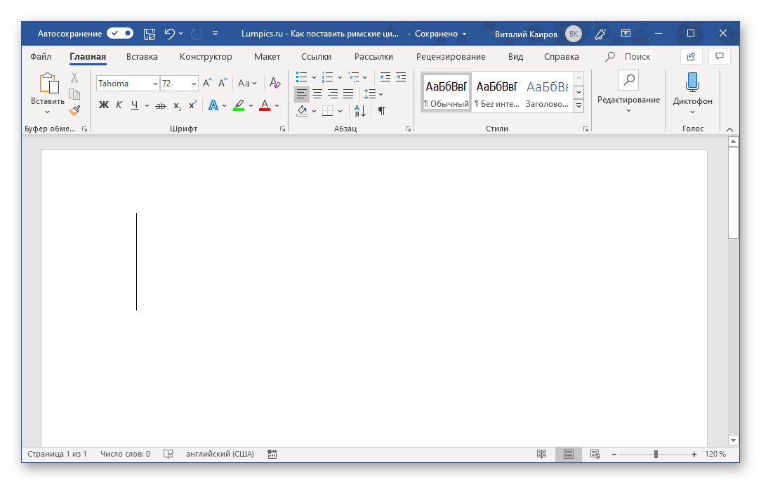 Место для записи римских цифр в программе Microsoft Word