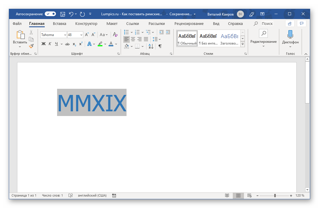 Результат преобразования арабских цифр в римские в Microsoft Word