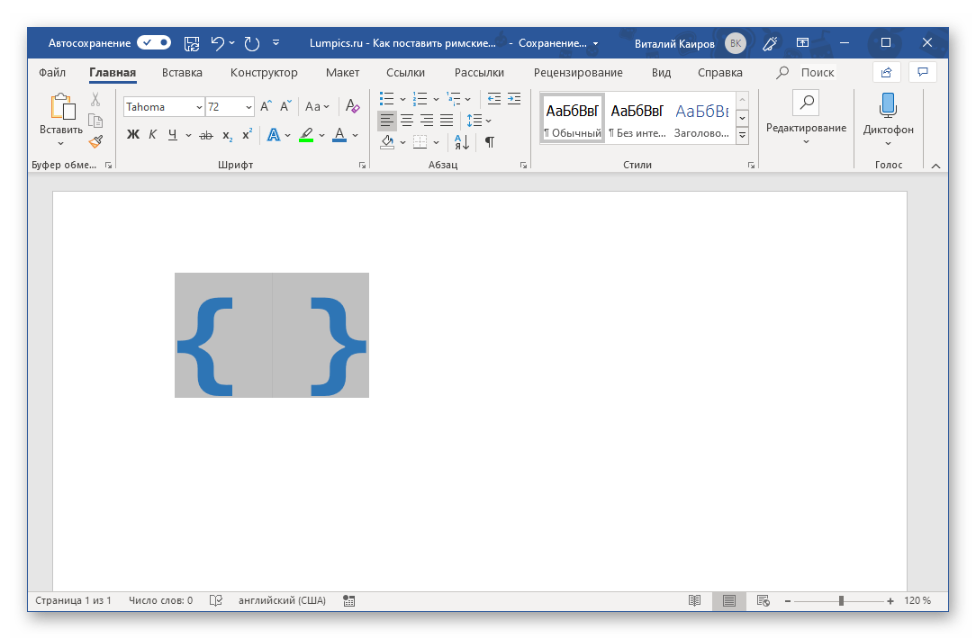 Ввод формулы для получения римских цифр в Microsoft Word