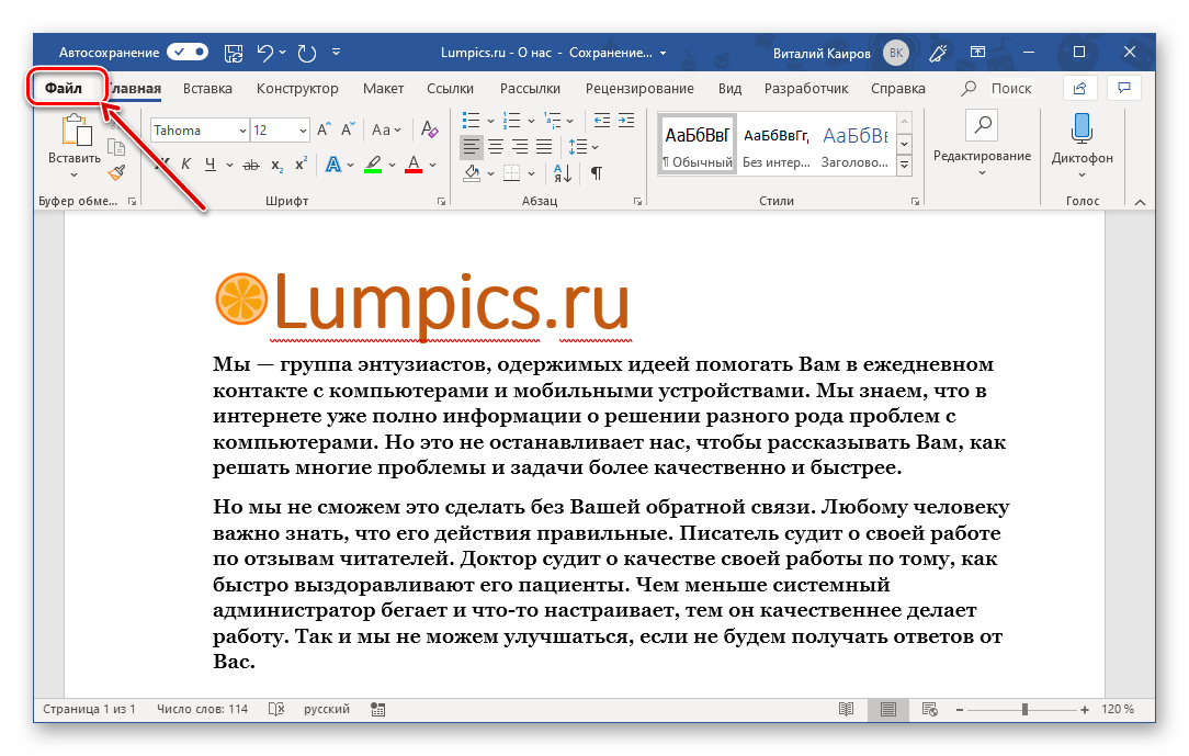 Открыть меню Файл для начала печати документа в Microsoft Word