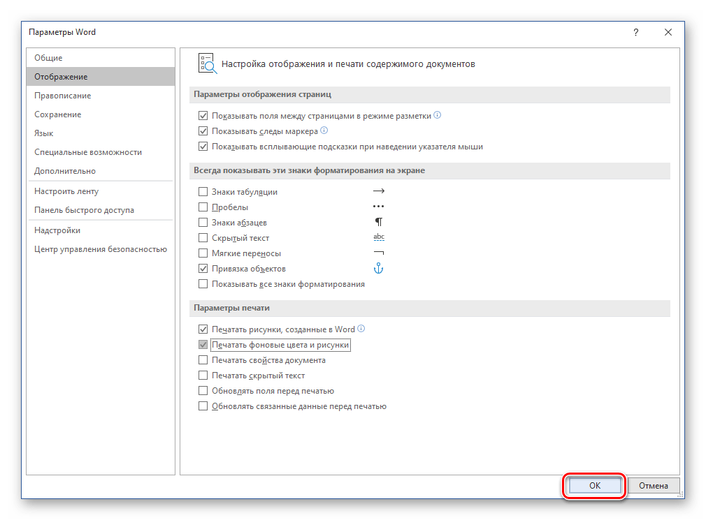 Подтвердить параметры отображения содержимого документа на печати в Microsoft Word