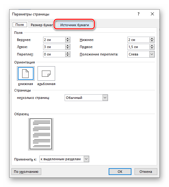 открыть вкладку Источник бумаги для вертикального выравнивания текста в Microsoft Word