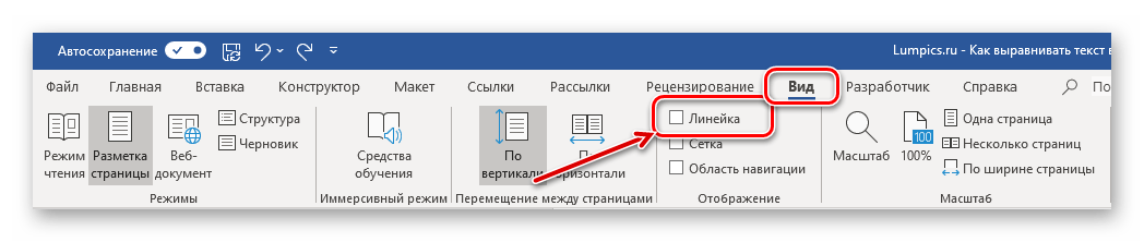 Включение линейки для выравнивания текста в документе Microsoft Word