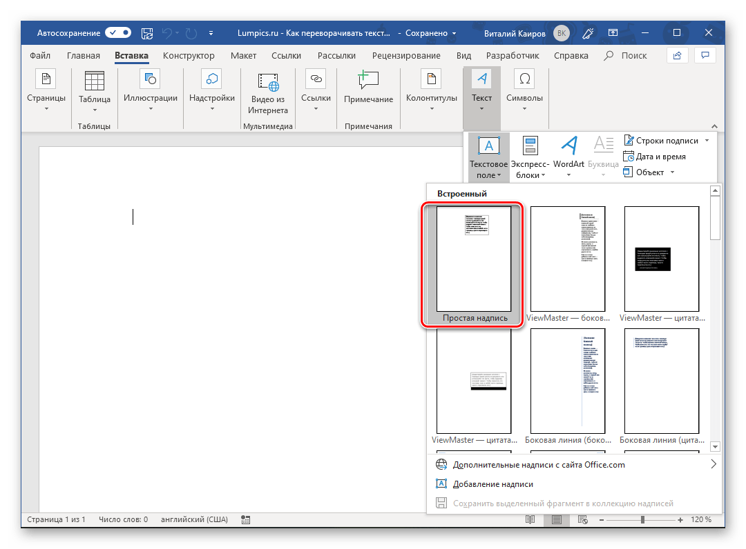 Выбор шаблона текстового поля для переворота текста в Microsoft Word