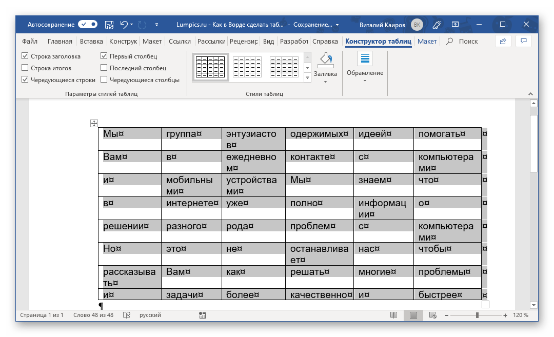 Таблица из текста успешно создана в Microsoft Word