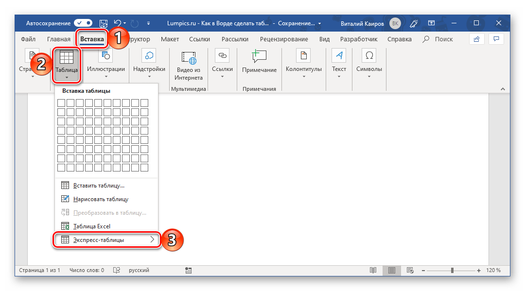 Переход ко вставке экспресс-таблицы в Microsoft Word