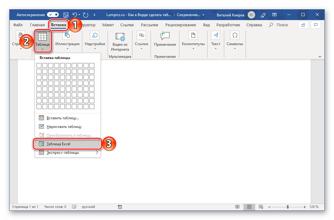 Переход ко вставке таблицы из Excel в Microsoft Word