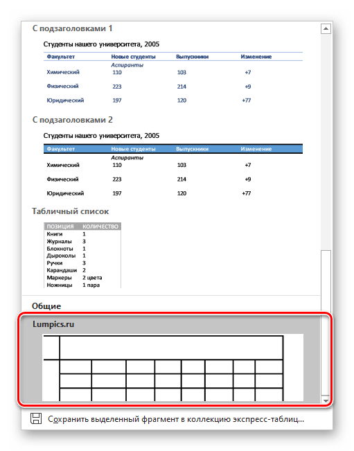 Нарисованная таблица сохранена в качестве шаблона в Microsoft Word