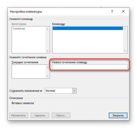 Ввод нового сочетания клавиш для знака в программе Microsoft Word