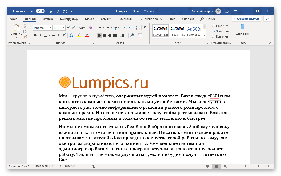 Место для ввода кода ударения в программе Microsoft Word