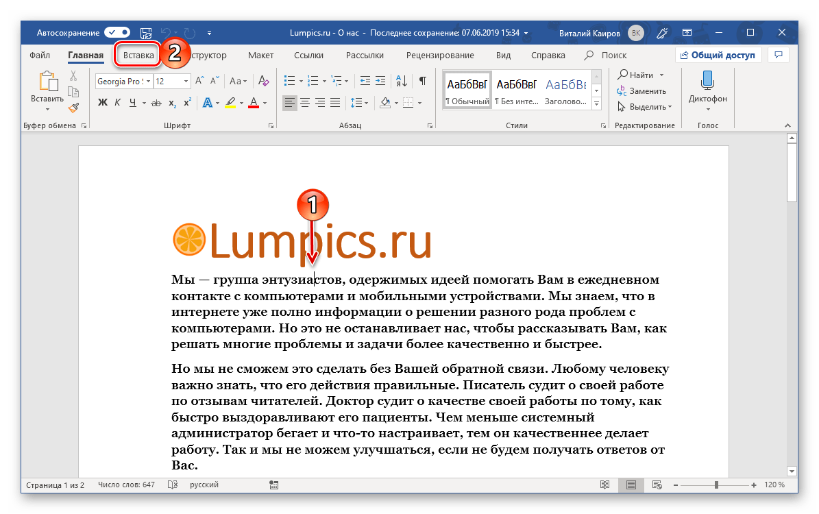 Место для постановки ударения над буквой в программе Microsoft Word