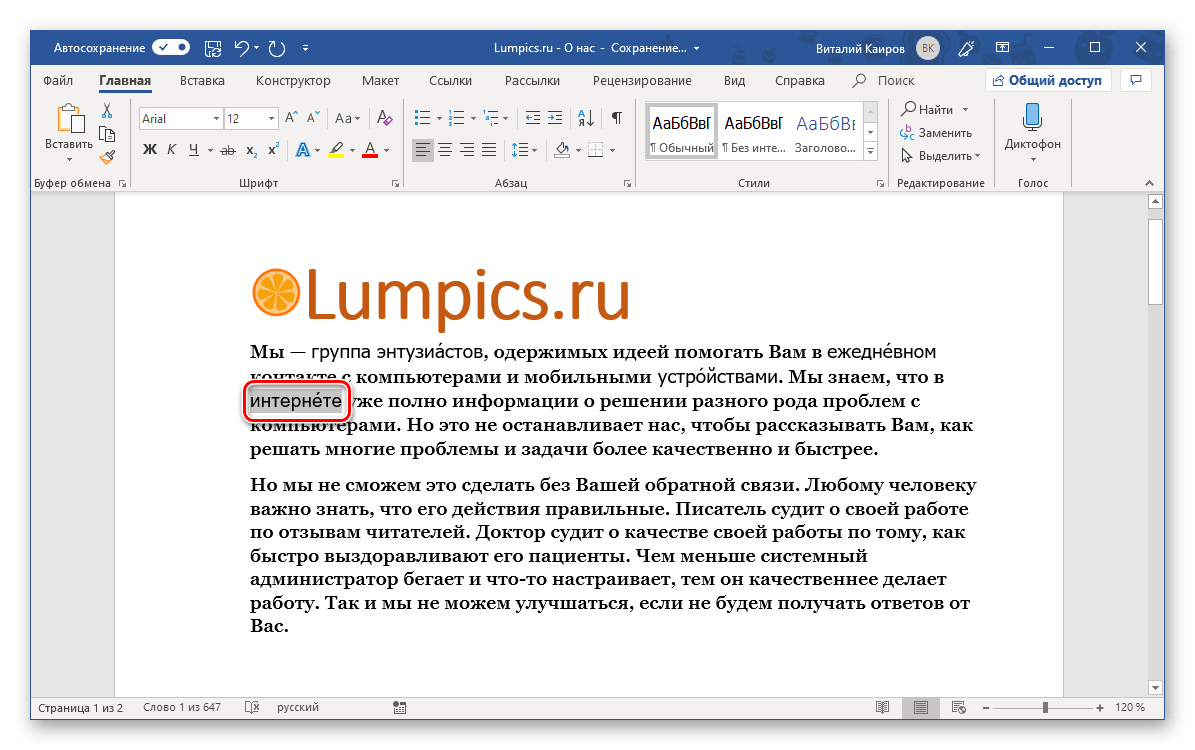 Постановка ударения с помощью нового сочетания клавиш в программе Microsoft Word