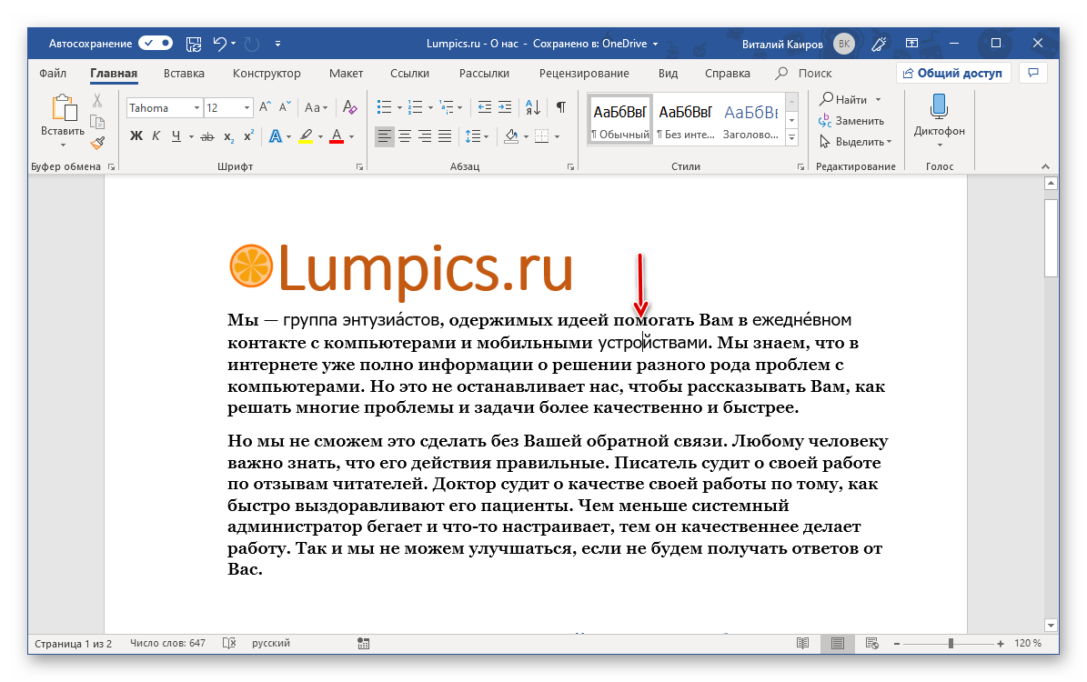 Место для вставки ударения комбинацией клавиш в программе Microsoft Word