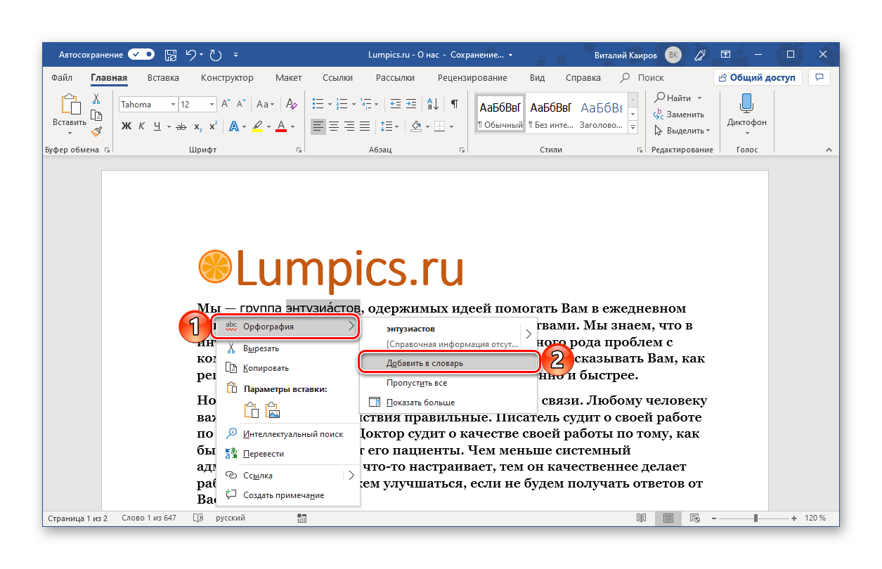 Добавление в словарь слова с ударением в программе Microsoft Word