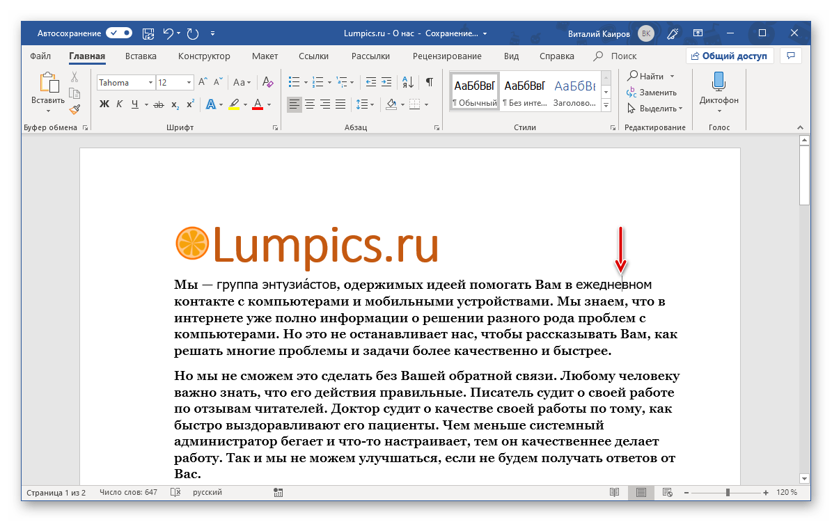 Место для добавления ударения с помощью кода в программе Microsoft Word