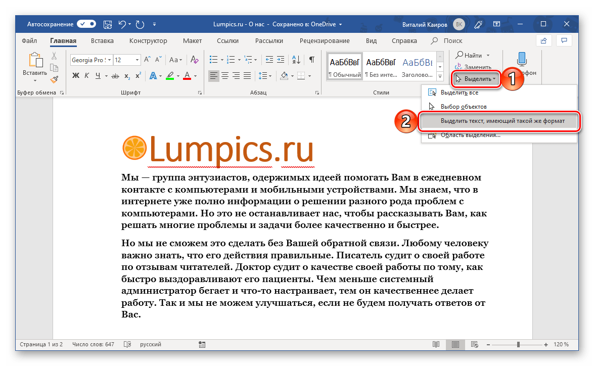 Выделить весь текст, имеющий одинаковый формат, в программе Microsoft Word