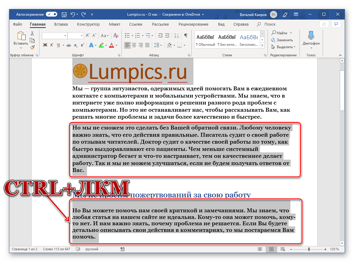 Выделение второго фрагмента в документе в программе Microsoft Word