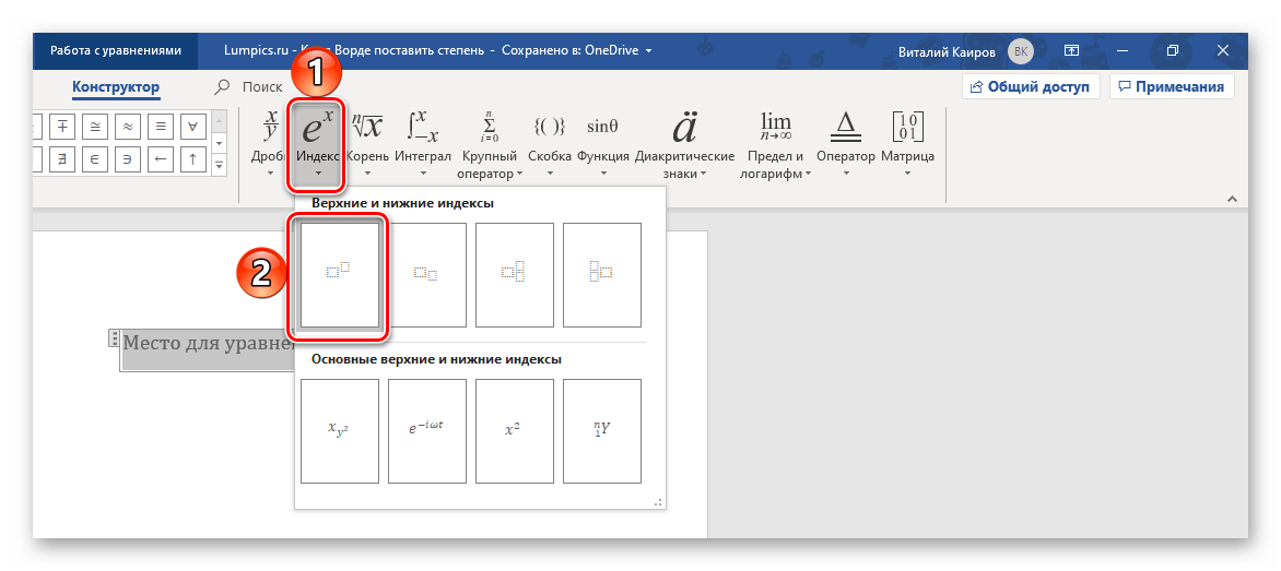 Верхний индекс для добавления степени в программе Microsoft Word