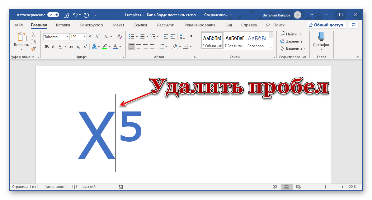 Удалить пробел между символом и знаком степени в программе Microsoft Word