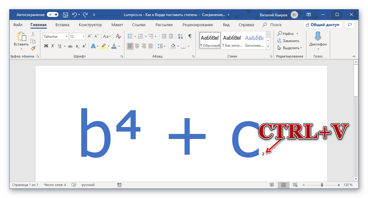 Вставка скопированного знака степени в программе Microsoft Word