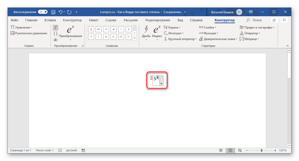 Число в степени записано формулой в программе Microsoft Word