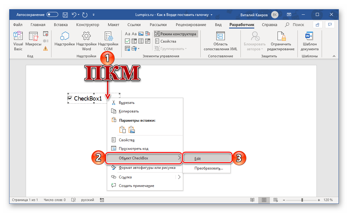 Редактирование созданного чекбокса в программе Microsoft Word