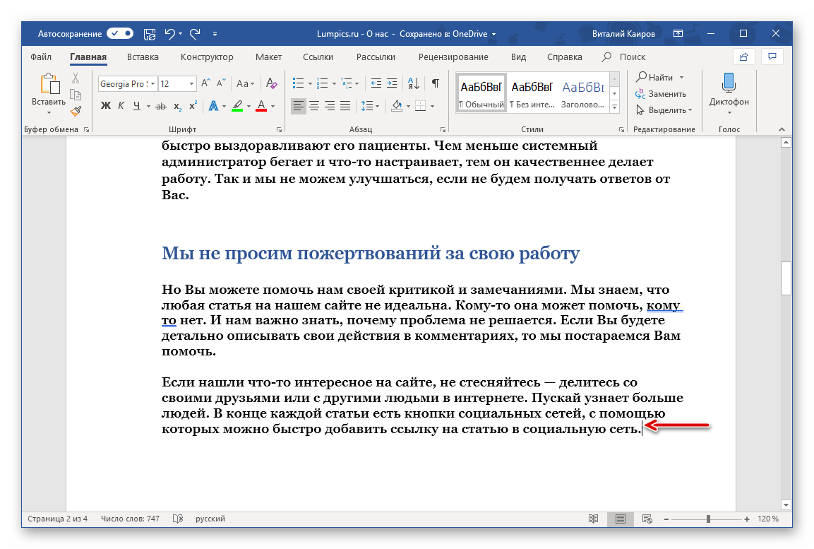 Место для установки курсора и начала выделения страницы документа в программе Microsoft Word