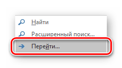 Включение функции поиска и замены данных в программе Microsoft Word