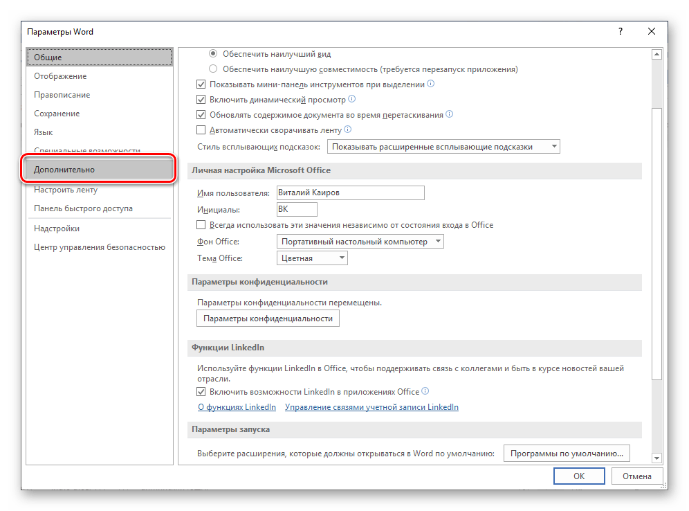 Переход к дополнительным параметрам в программе Microsoft Word