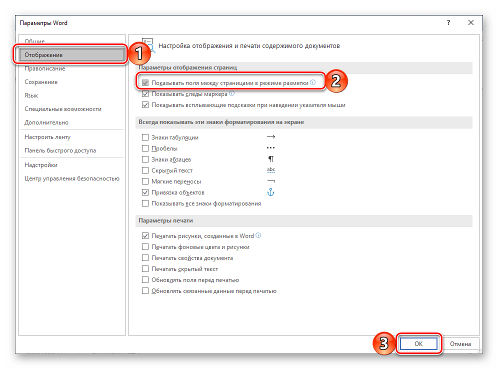 Показывать поля между страницами в режиме разметки в программе Microsoft Word