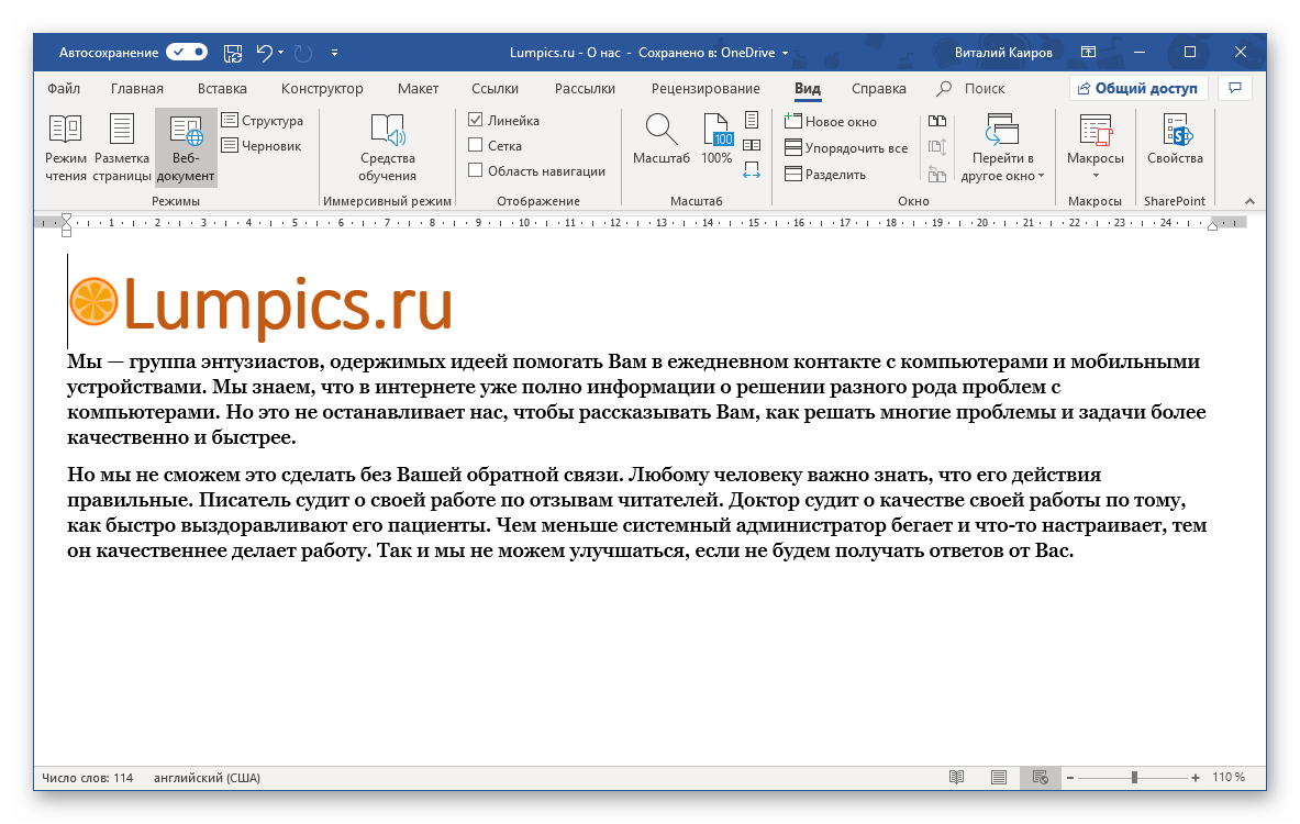 Режим веб-документа - линейка отображается только горизонтально в программе Microsoft Word