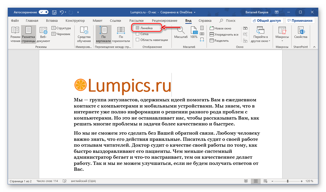 Включение отображения линейки в программе Microsoft Word