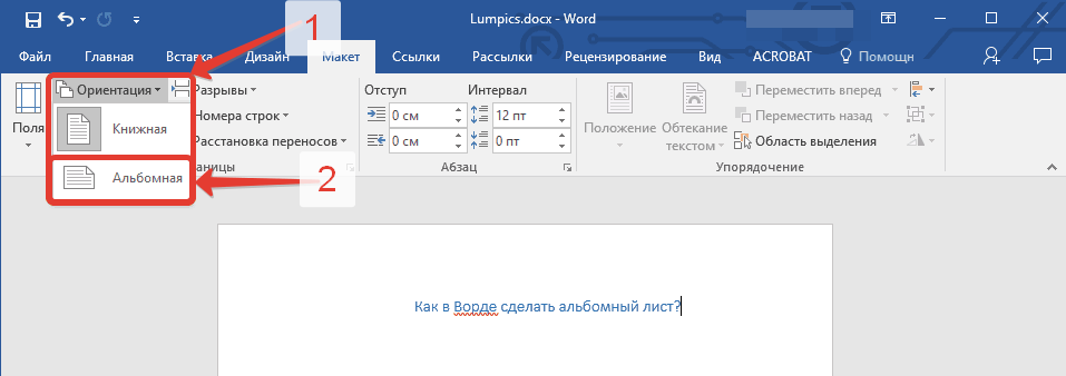 Изменение ориентации страницы на альбомную в Micrrosoft Word