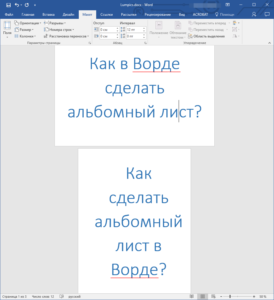 Альбомная и книжная ориентация в Word