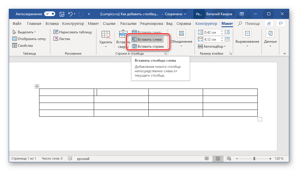 Вставка новых столбцов в таблицу в программе Microsoft Word