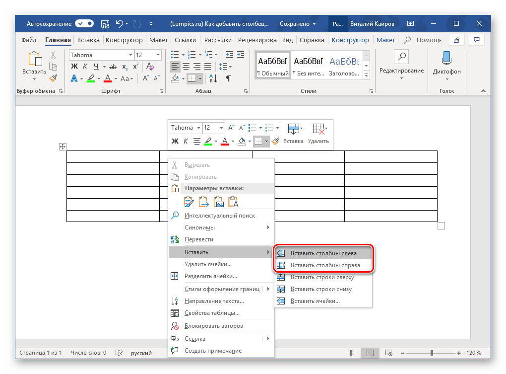 Выбор варианта вставки столбца в контекстном меню в программе Microsoft Word