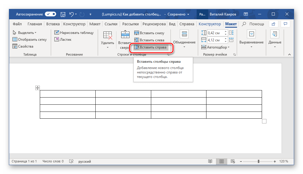 Вставка нового столбца справа в таблицу в программе Microsoft Word