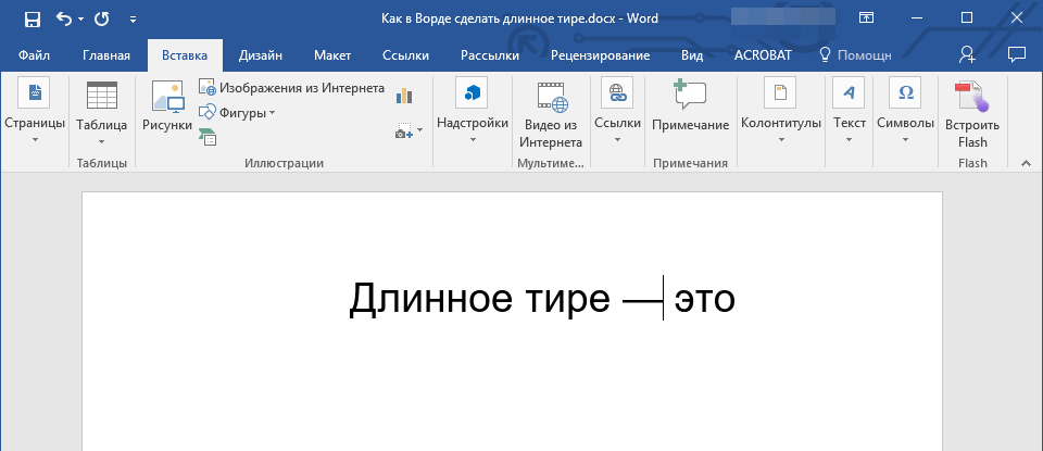 Вставка символов (длинное тире) в Word