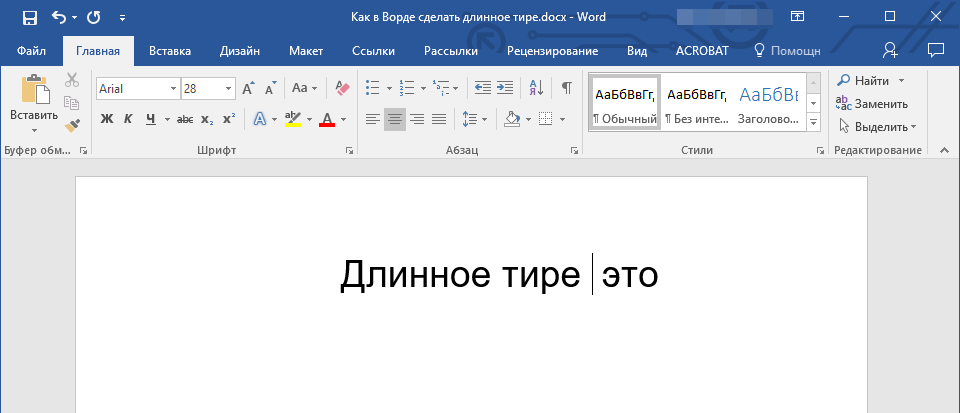 Универсальный метод (место для тире) в Word