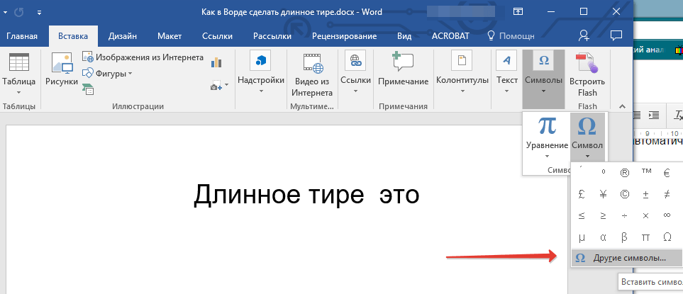 Вставка символов (другие символы) в Word